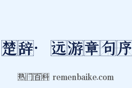 楚辞·远游章句序是什么意思的图片